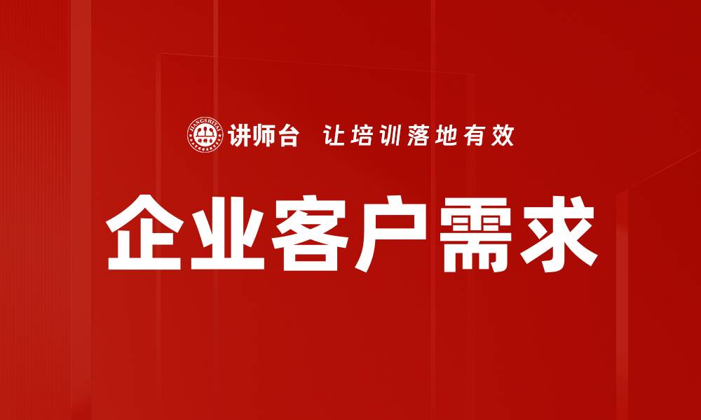 文章企业客户需求的缩略图