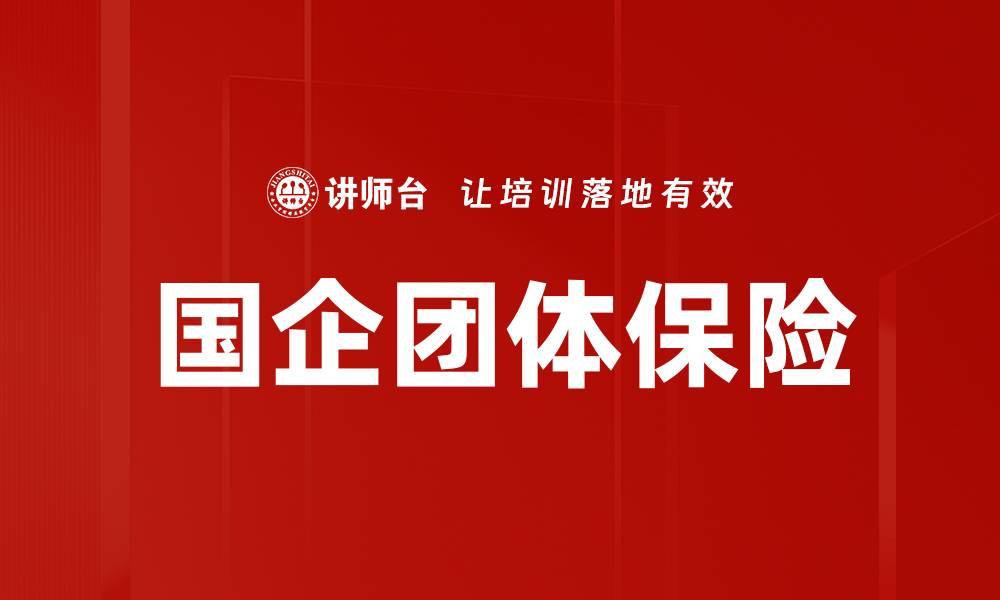 文章国企团体保险的缩略图