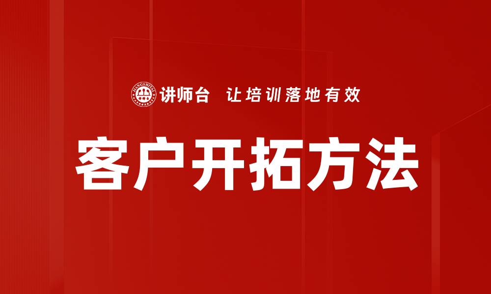 文章客户开拓方法的缩略图