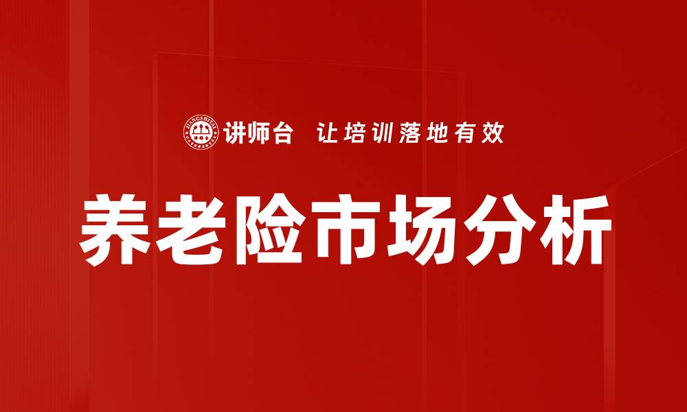 文章养老险市场分析的缩略图