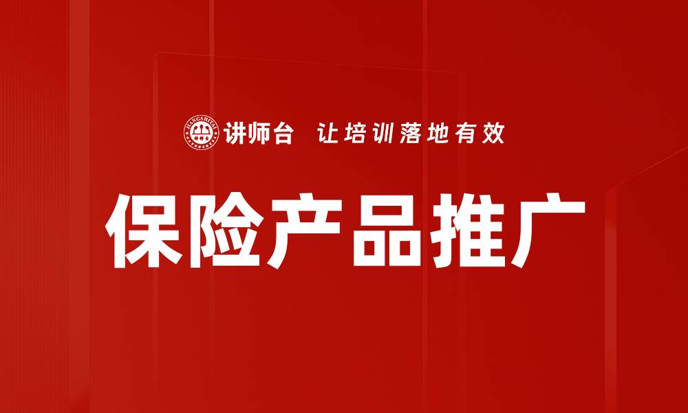 文章保险产品推广的缩略图