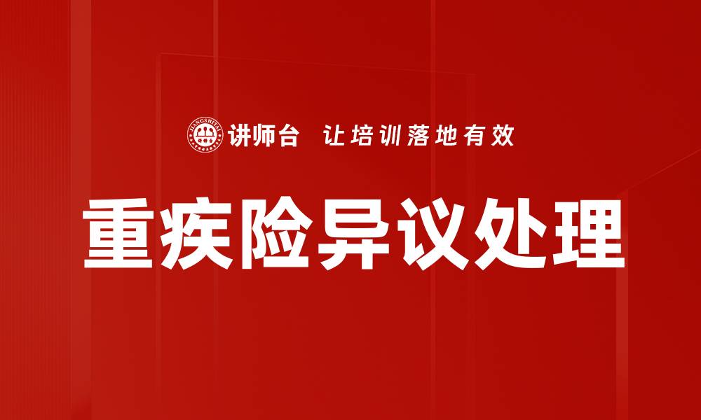 文章重疾险异议处理的缩略图