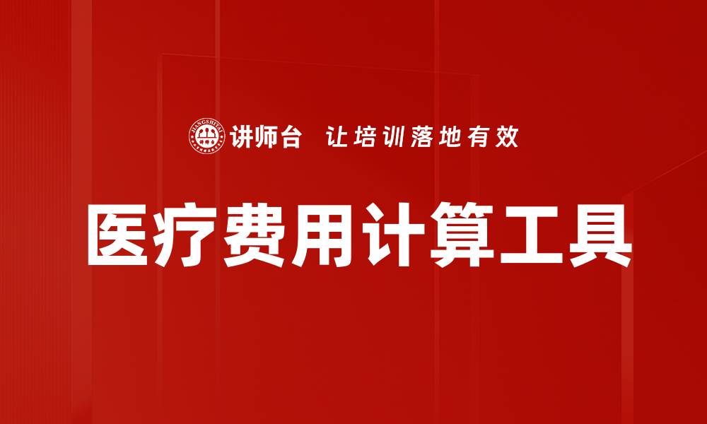 文章医疗费用计算工具的缩略图