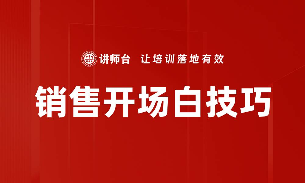 文章销售开场白技巧的缩略图