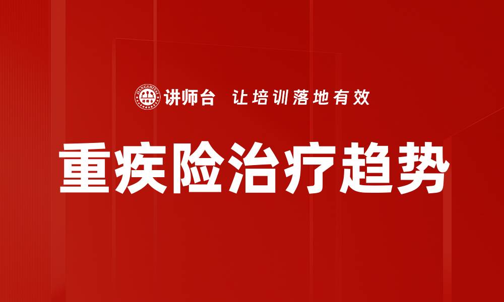 文章重疾险治疗趋势的缩略图