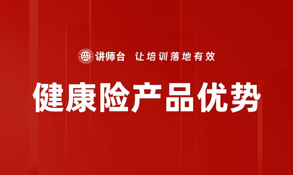 文章健康险产品优势的缩略图