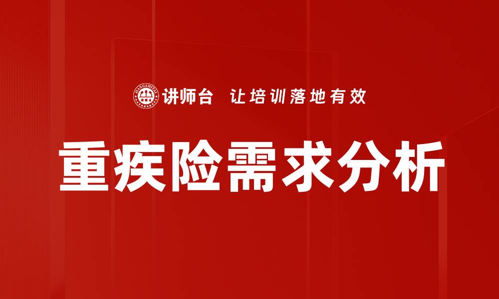 文章重疾险需求分析的缩略图