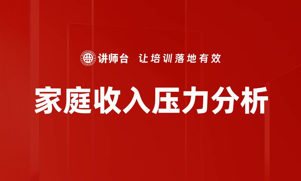 文章家庭收入压力分析的缩略图