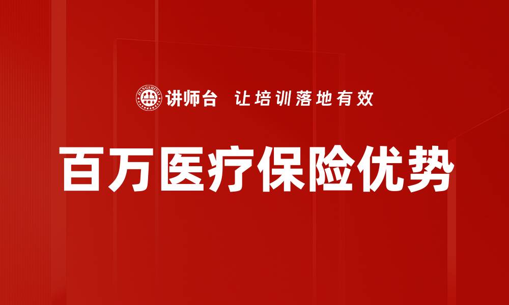 文章百万医疗保险优势的缩略图