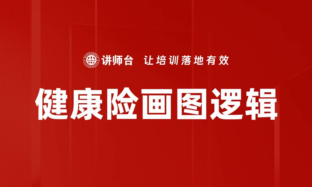 文章健康险画图逻辑的缩略图