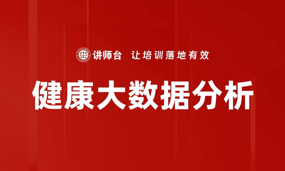文章健康大数据分析的缩略图