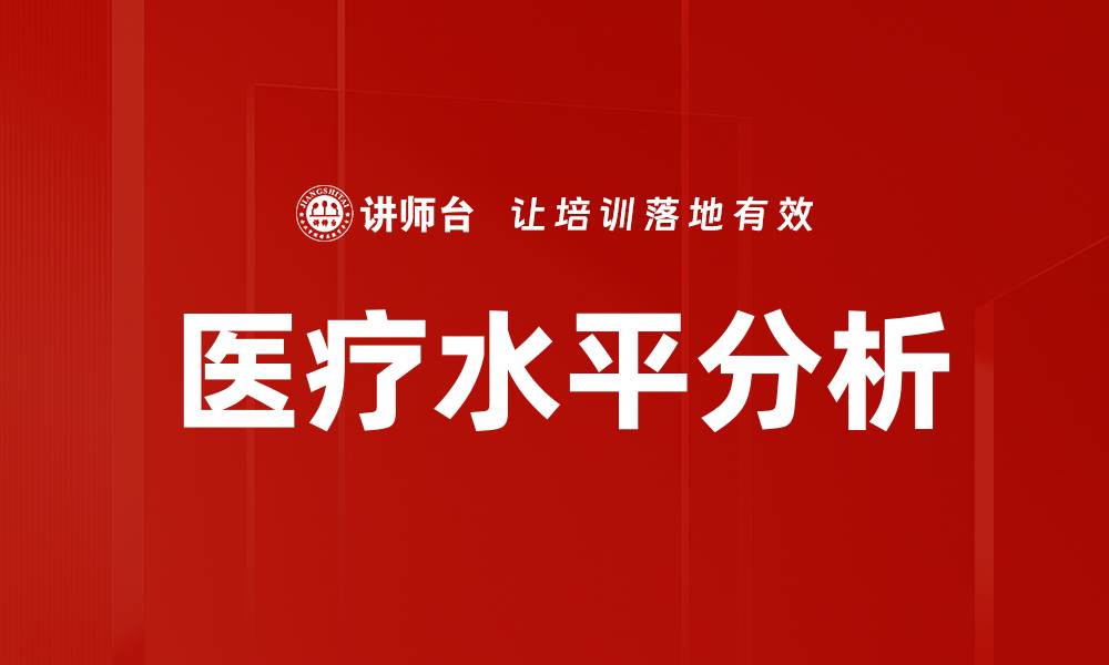 文章医疗水平分析的缩略图