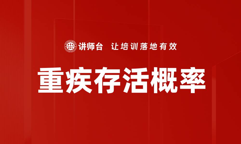 文章重疾存活概率的缩略图
