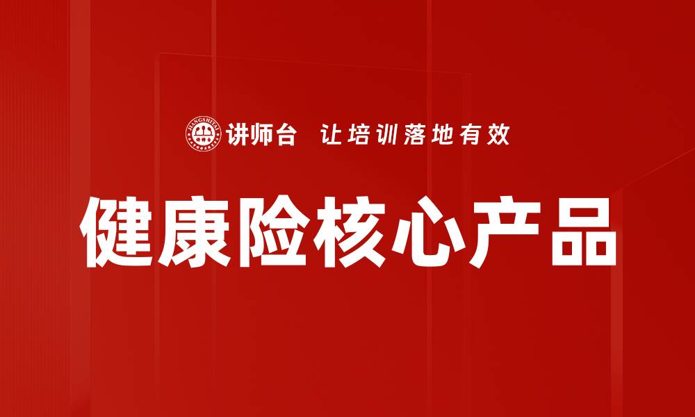 文章健康险核心产品的缩略图