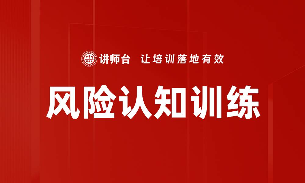 文章风险认知训练的缩略图