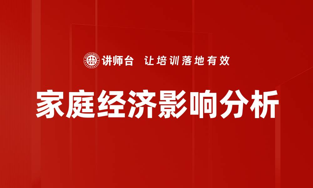 文章家庭经济影响分析的缩略图