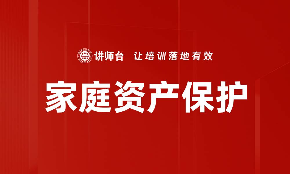 家庭资产保护