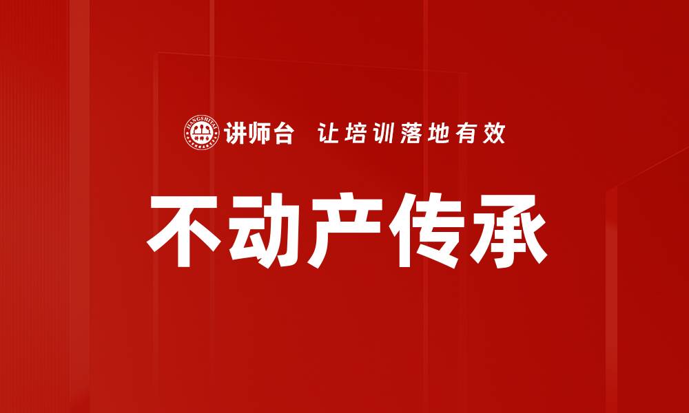 文章不动产传承的缩略图