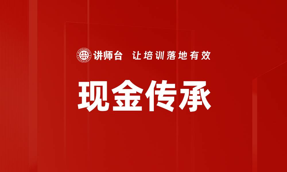文章现金传承的缩略图