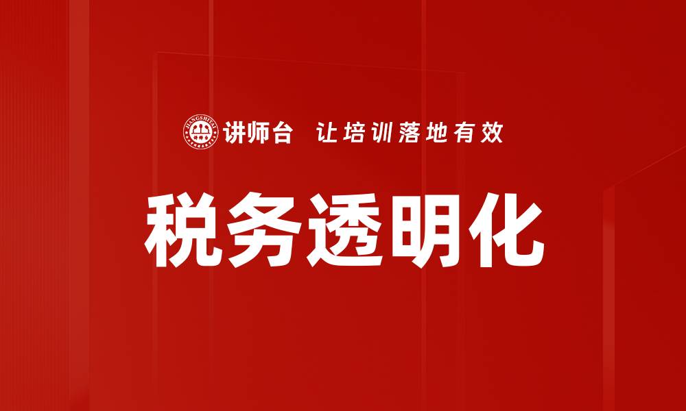 文章税务透明化的缩略图