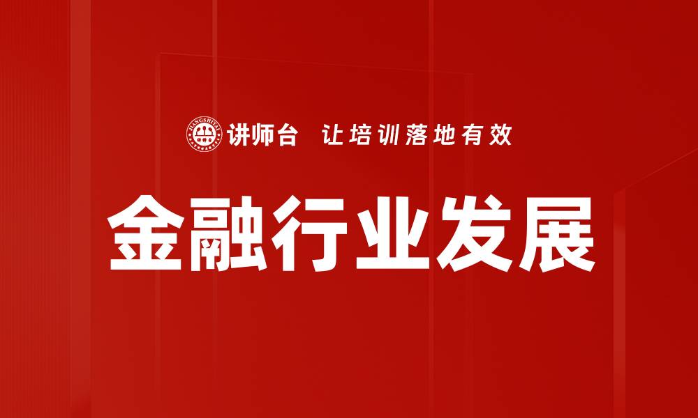 金融行业发展