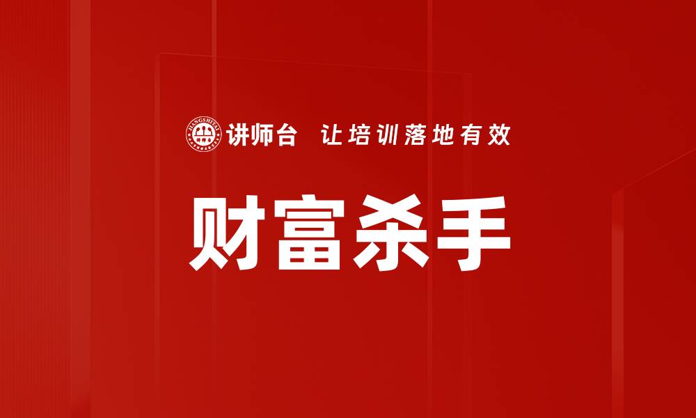 文章财富杀手的缩略图