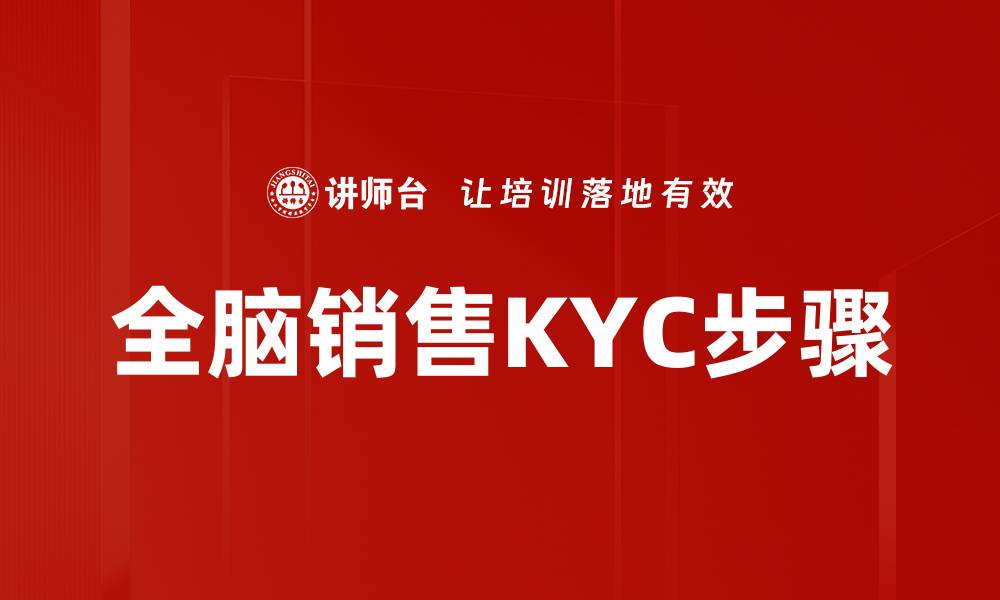 文章全脑销售KYC步骤的缩略图