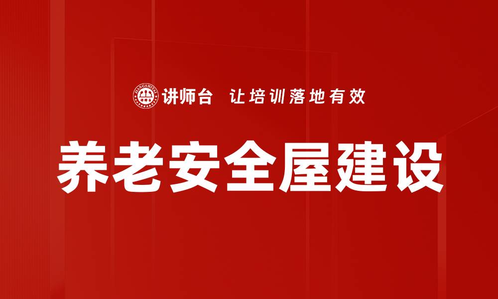 文章养老安全屋建设的缩略图