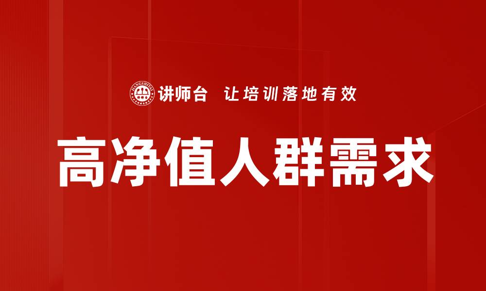 文章高净值人群需求的缩略图