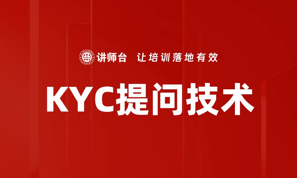 文章KYC提问技术的缩略图