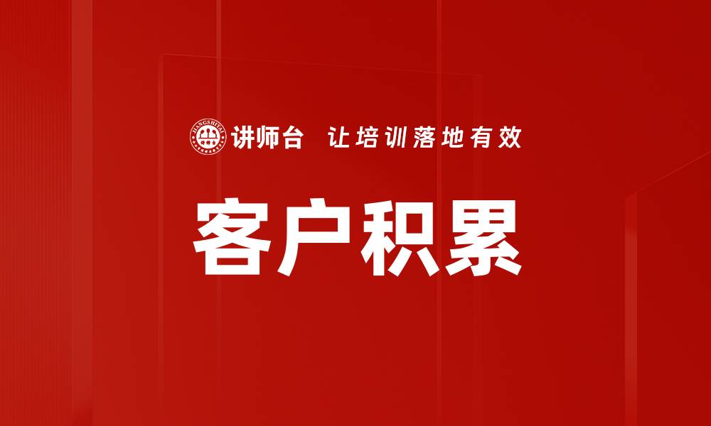 文章客户积累的缩略图