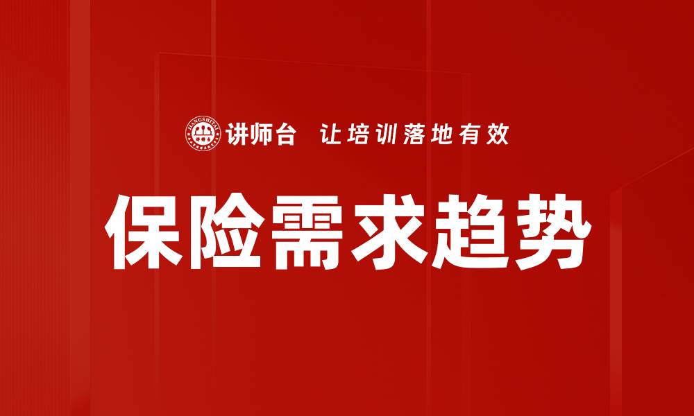 文章保险需求趋势的缩略图