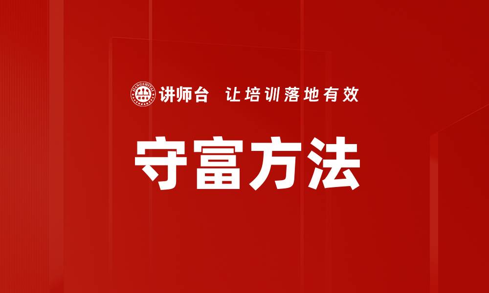 文章守富方法的缩略图