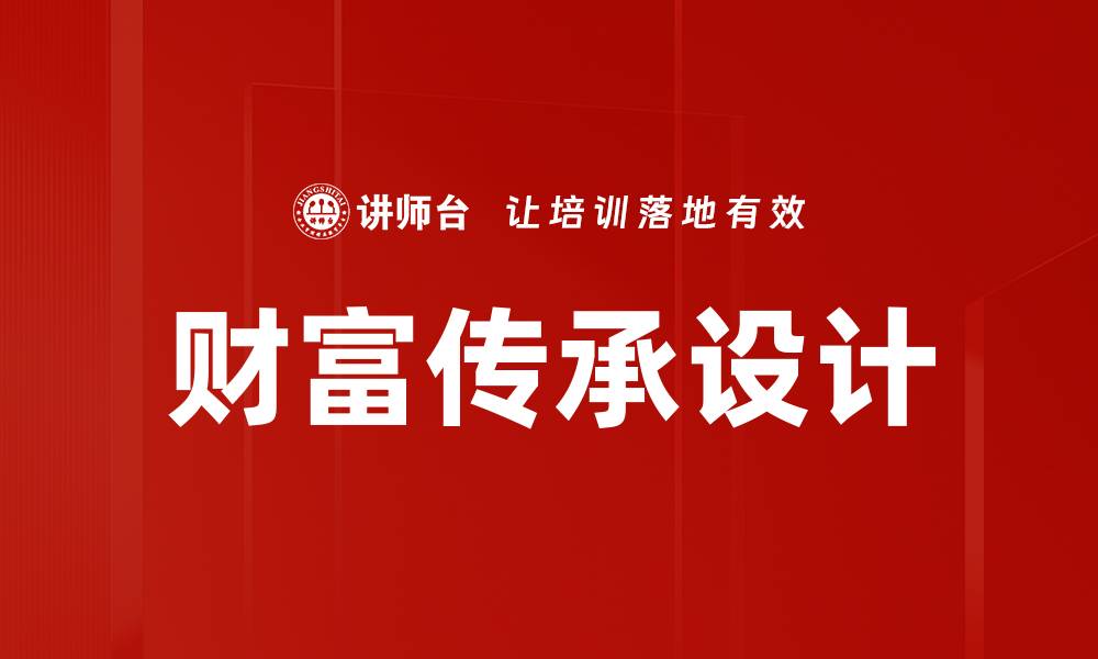 文章财富传承设计的缩略图