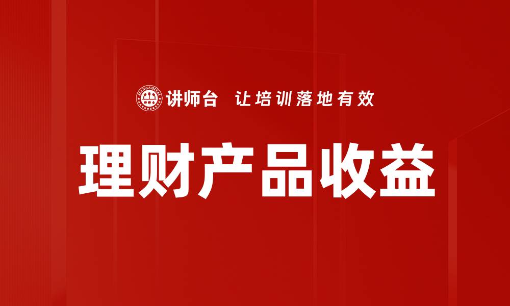 文章理财产品收益的缩略图
