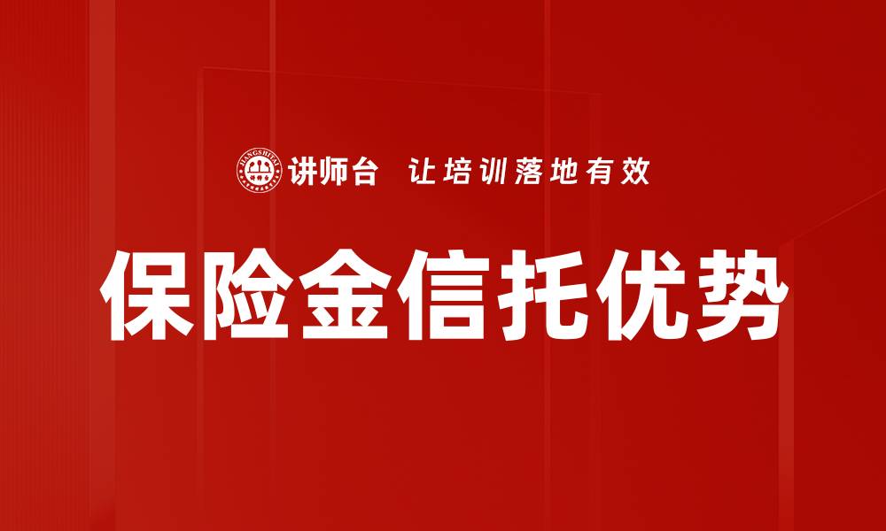 文章保险金信托优势的缩略图