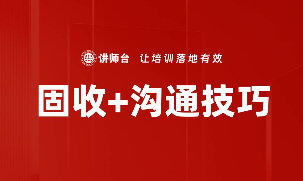 文章固收+沟通技巧的缩略图