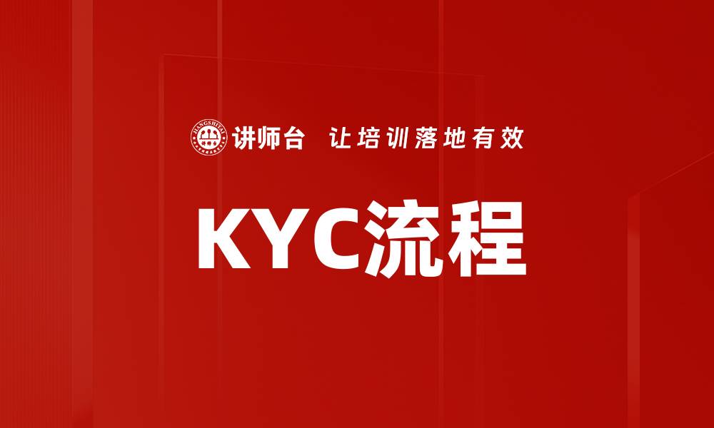 KYC流程