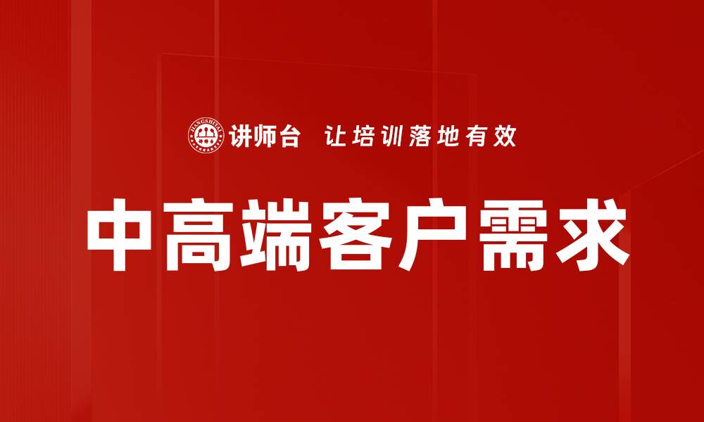 文章中高端客户需求的缩略图