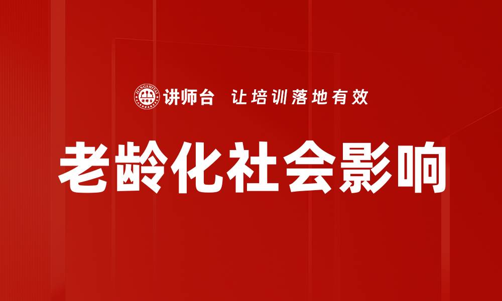 文章老龄化社会影响的缩略图
