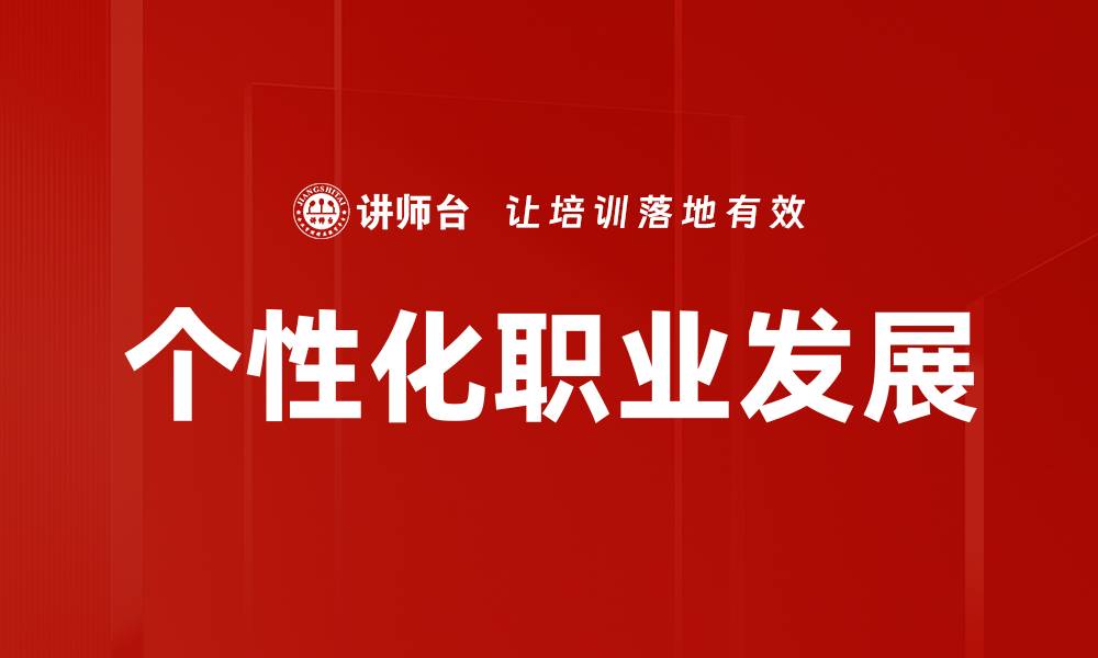 文章个性化职业发展的缩略图
