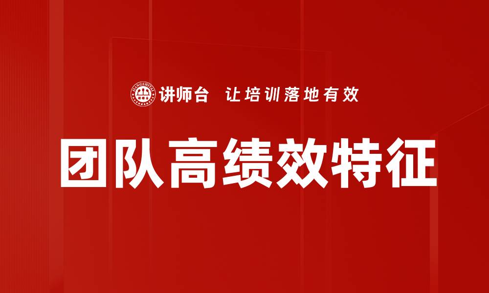 文章团队高绩效特征的缩略图