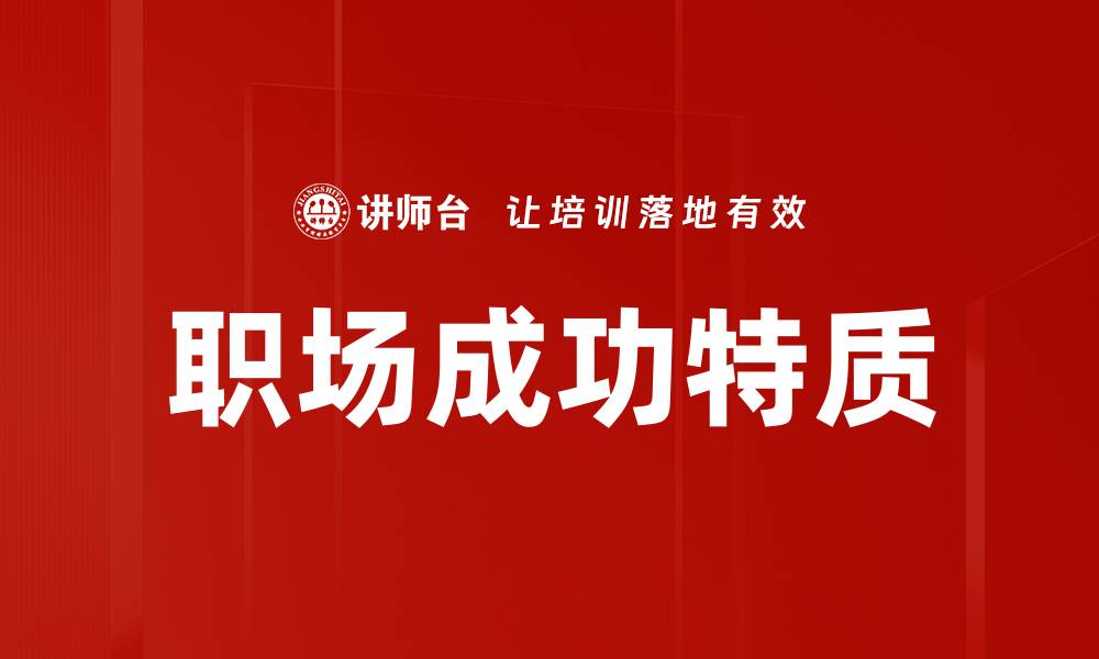 文章职场成功特质的缩略图