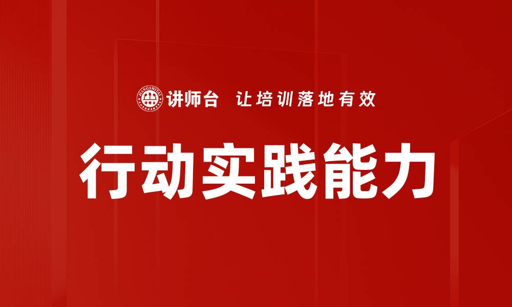 文章行动实践能力的缩略图