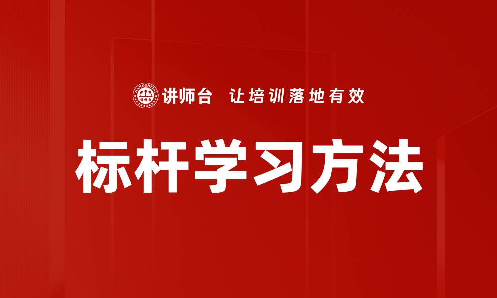 标杆学习方法