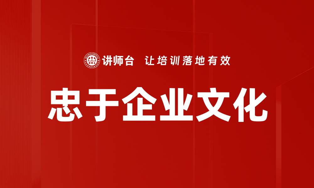 文章忠于企业文化的缩略图
