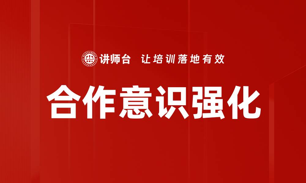 合作意识强化
