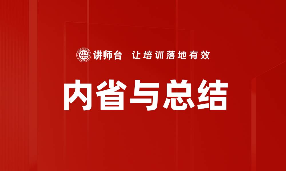 文章内省与总结的缩略图
