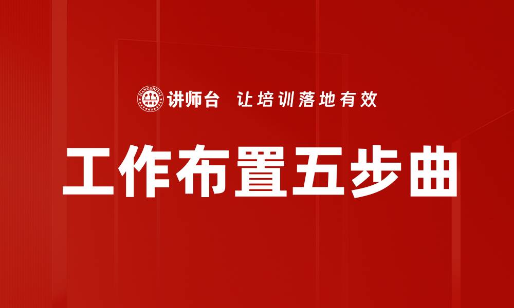 工作布置五步曲