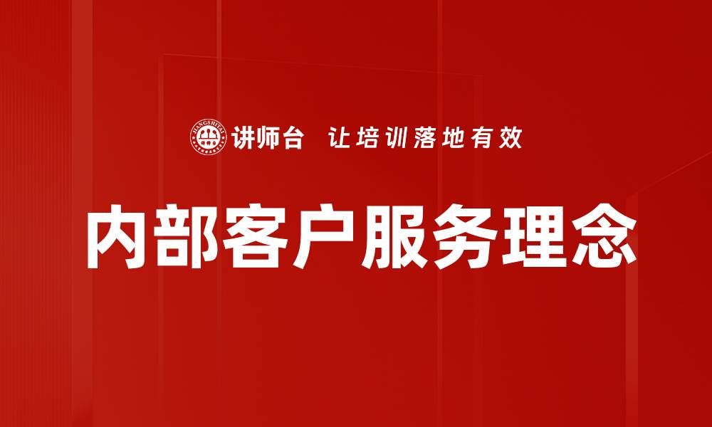 文章内部客户服务理念的缩略图